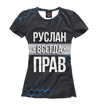 Женская футболка Руслан всегда прав