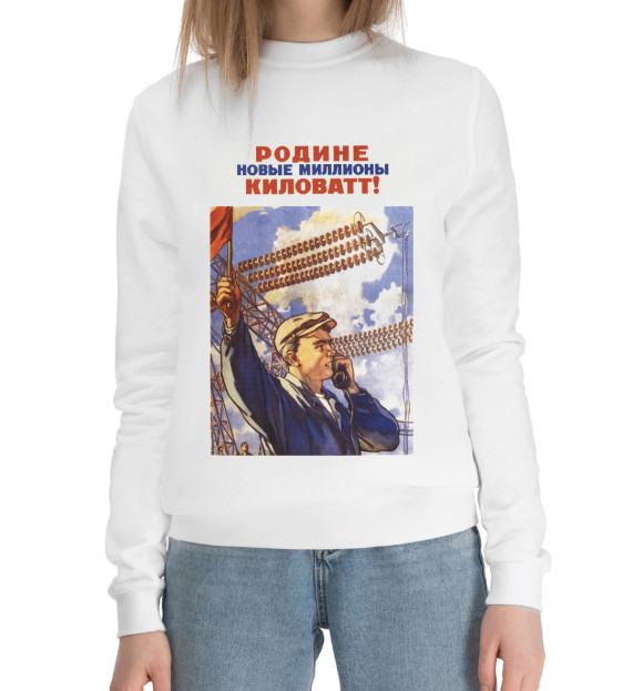 Женский хлопковый свитшот с изображением Миллионы киловат цвета Белый