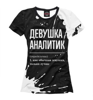 Женская футболка Девушка Аналитик (брызги)