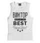 Женская майка ВИКТОР BEST OF THE BEST