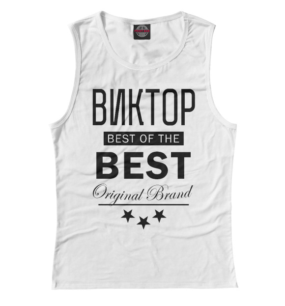 Женская майка с изображением ВИКТОР BEST OF THE BEST цвета Белый