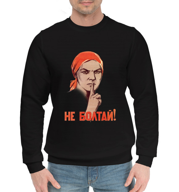 Мужской хлопковый свитшот с изображением Не болтай! цвета Черный