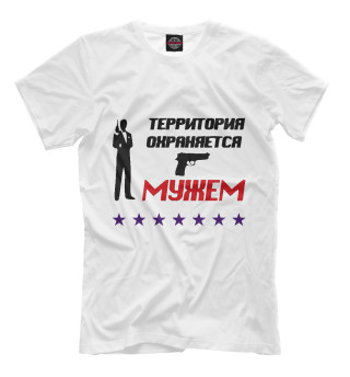 Футболка для мальчиков Территория охраняется мужем