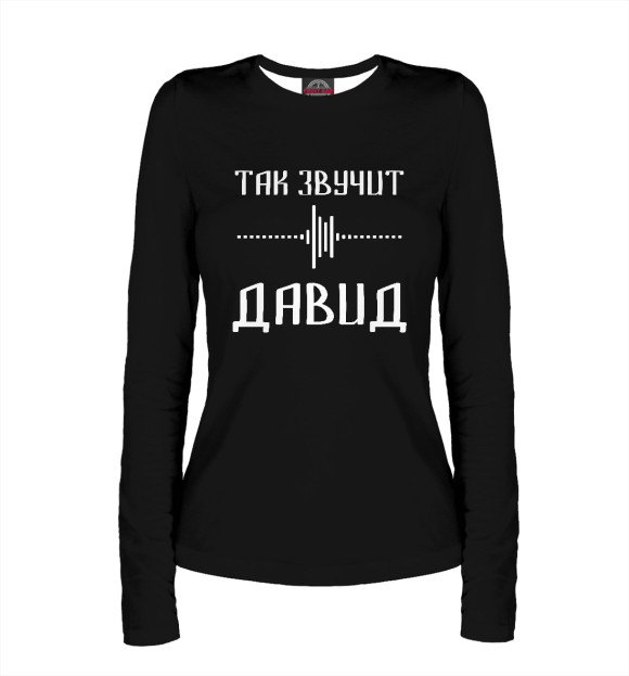 Женский лонгслив с изображением Давид цвета Белый