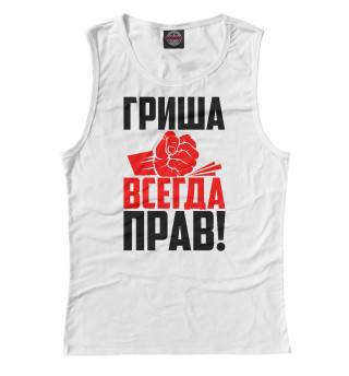 Гриша всегда прав!