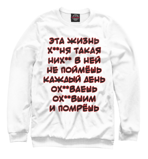 Свитшот для девочек с изображением Эта жизнь... цвета Белый