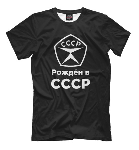 Футболки Print Bar Рождён в СССР футболки print bar рождён в ссср в 1984 году