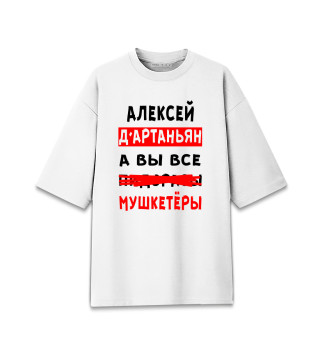 Мужская футболка оверсайз Алексей Д'Артаньян