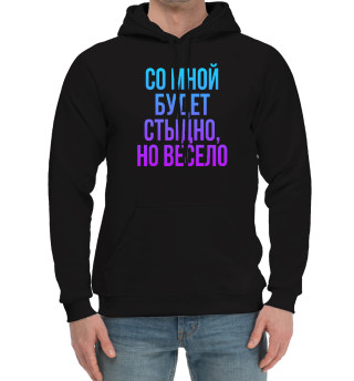 Мужской хлопковый худи Со мной будет стыдно, но весело