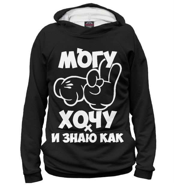 Мужское худи с изображением Могу, хочу и знаю как! цвета Белый