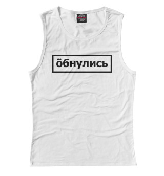 Обнулись