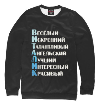 Женский свитшот Виталик комплименты