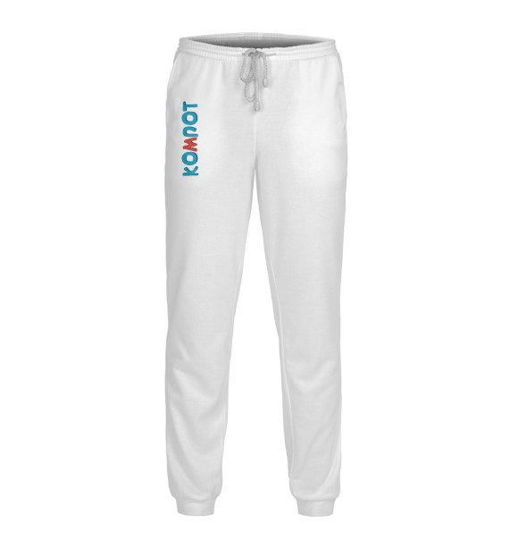 Мужские спортивные штаны с изображением Компот цвета Белый