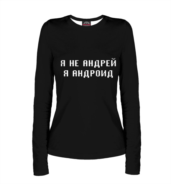 Женский лонгслив с изображением Я не Андрей, Я Андроид цвета Белый
