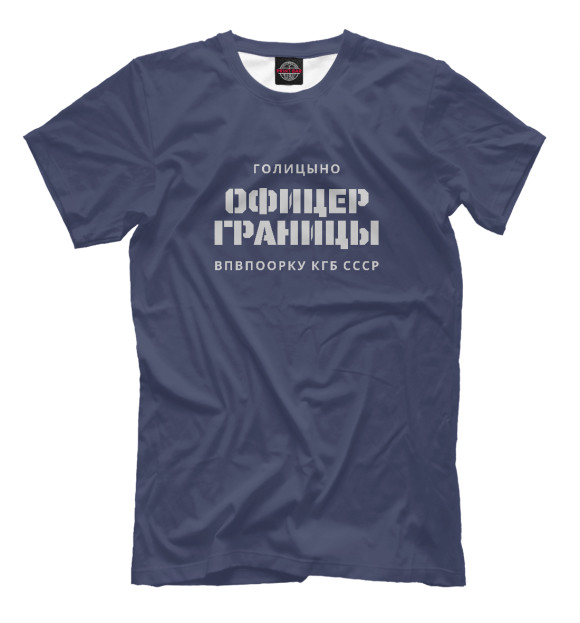 Мужская футболка с изображением Голицыно ОФИЦЕР ГРАНИЦЫ ВПУ цвета Белый