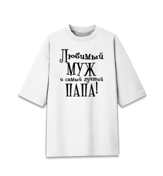 Любимый муж и самый лучший папа
