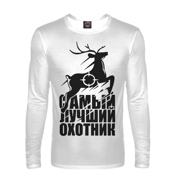 Мужской лонгслив с изображением Лучший охотник цвета Белый