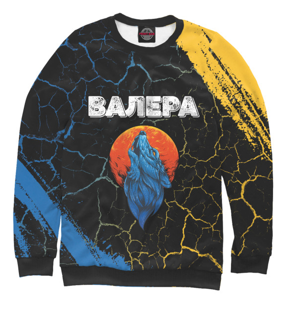 Мужской свитшот с изображением Валера | Волк цвета Белый