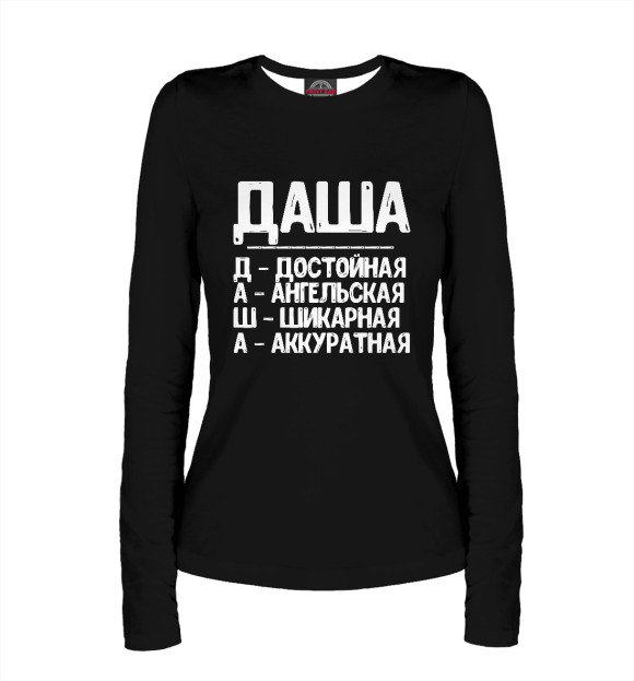 Женский лонгслив с изображением Красивые комплименты Даша цвета Белый