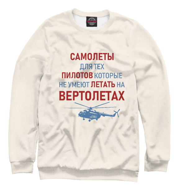 Свитшот для мальчиков с изображением Пилот Вертолета цвета Белый