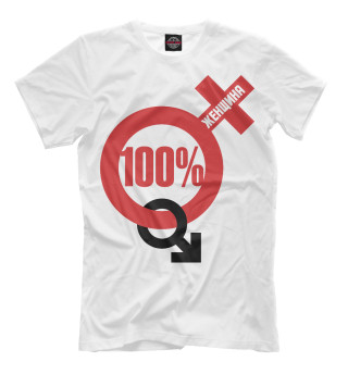 Мужская футболка 100 процентная женщина