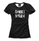 Футболка для девочек Привет, уроды на чёрном фоне