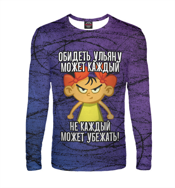 Мужской лонгслив с изображением Обидеть Ульяну может каждый (цвета) цвета Белый