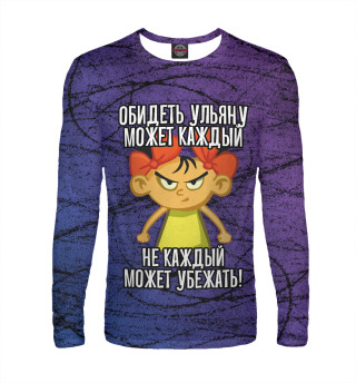 Обидеть Ульяну может каждый (цвета)