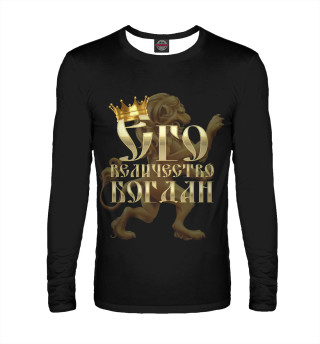Его величество Богдан