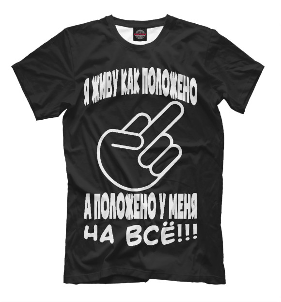 Мужская футболка с изображением На всё положено! цвета Белый