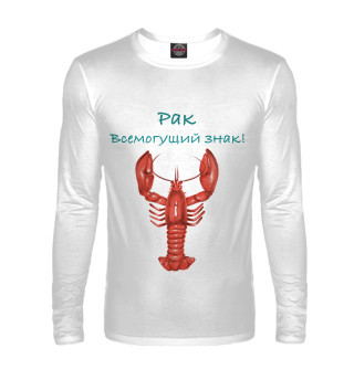 Рак всемогущий знак!