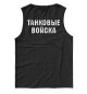 Майка для мальчика Танковые Войска (логотип)