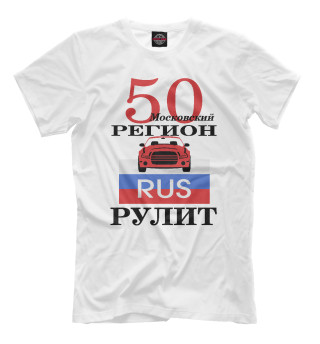  50 регион Москва