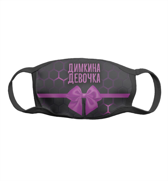 Маска тканевая с изображением Димкина девочка цвета Белый