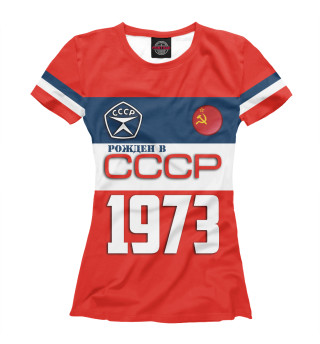 Женская футболка Рожден в СССР 1973 год