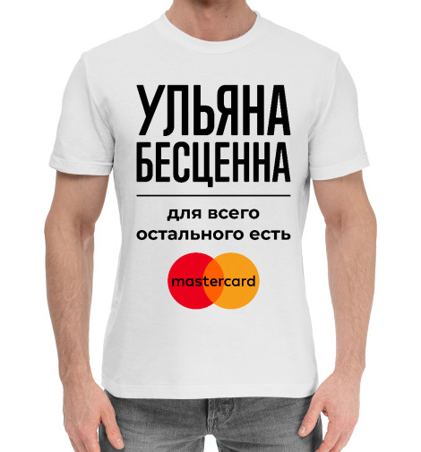 цена Хлопковые футболки Print Bar Ульяна Бесценна