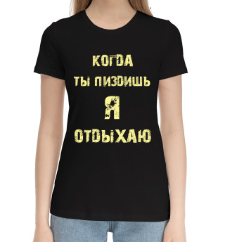 Женская хлопковая футболка Отдых