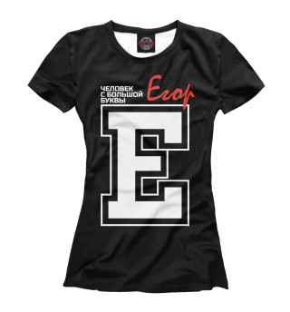 Женская футболка Егор – человек с большой буквы