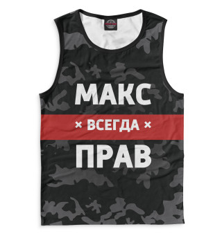 Макс всегда прав