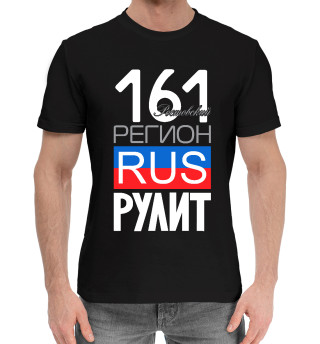 Мужская хлопковая футболка 161 - Ростовская область