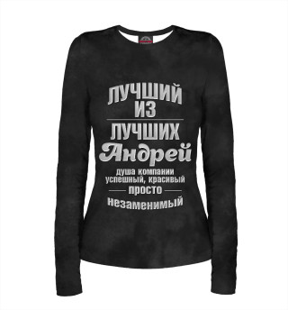 Незаменимый Андрей