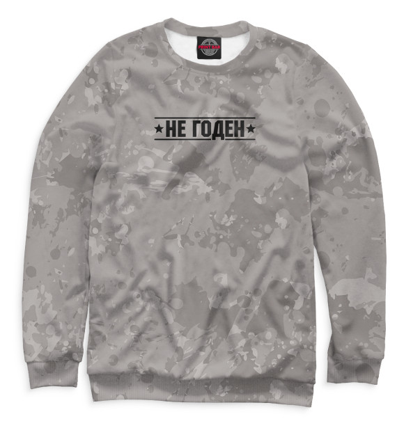 Мужской свитшот с изображением Не годен цвета Белый
