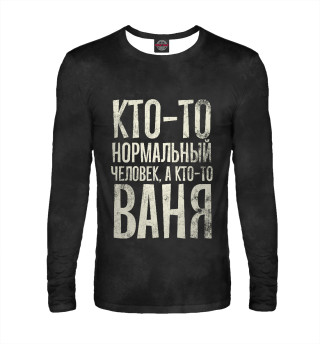 А кто-то Ваня