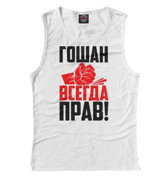 Майка для девочки с изображением Гошан всегда прав! цвета Белый
