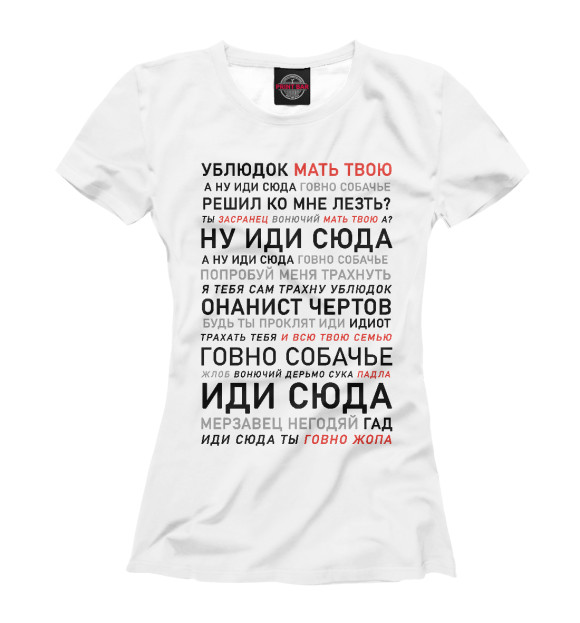 Футболка для девочек с изображением Ублюдок, мать твою цвета Белый
