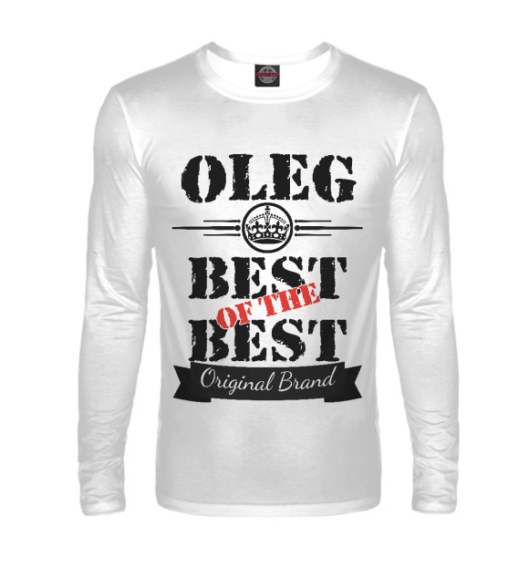 Мужской лонгслив с изображением Олег Best of the best (og brand) цвета Белый