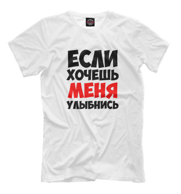 Футболка для мальчиков с изображением Если хочешь меня улыбнись цвета Белый