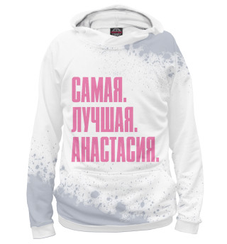 Худи для девочки Самая Лучшая Анастасия (pink)