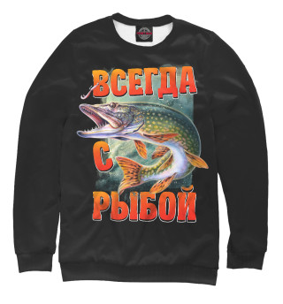 Всегда с рыбой