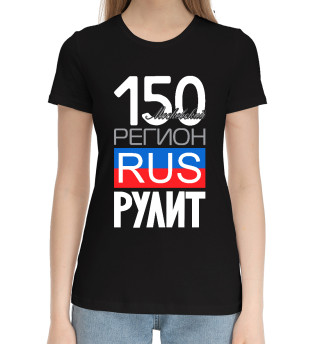 Женская хлопковая футболка 150 - Московская область